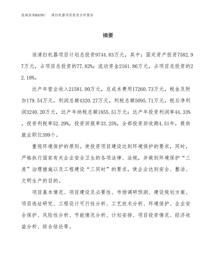 （模板）清扫机器项目投资分析报告_第2页