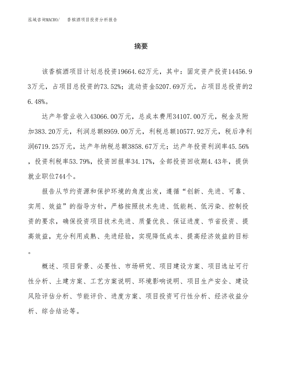 （模板）香槟酒项目投资分析报告_第2页