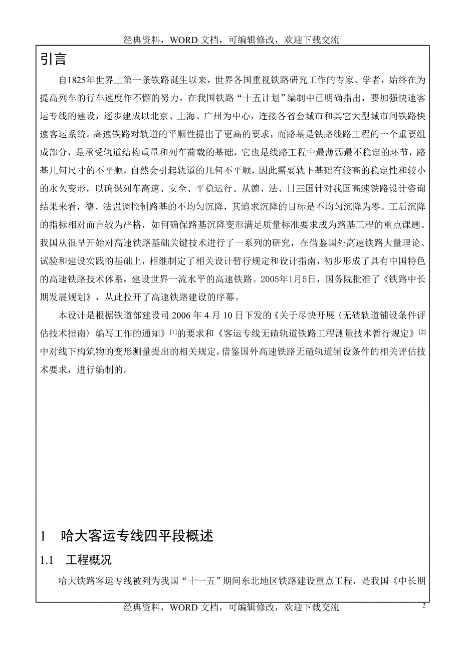 高铁路基沉降观测方案【营销策划推广方案报告】_第2页