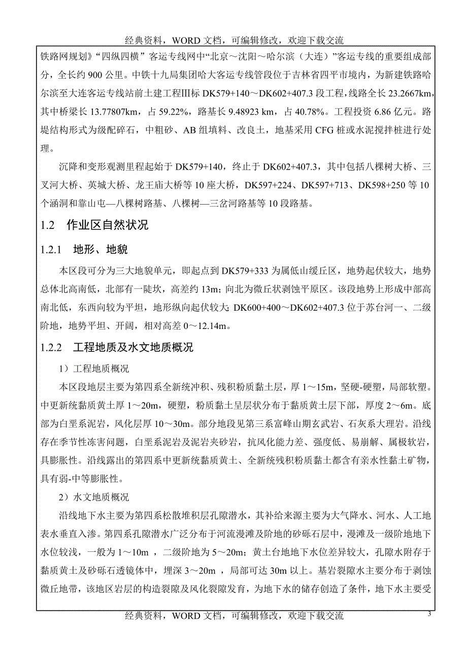 高铁路基沉降观测方案【营销策划推广方案报告】_第3页