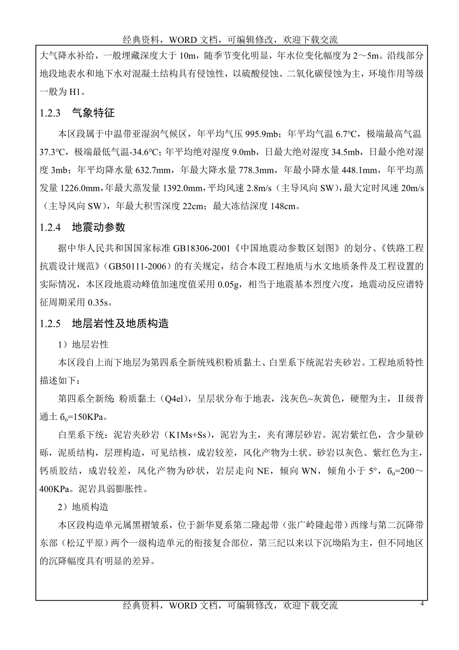 高铁路基沉降观测方案【营销策划推广方案报告】_第4页