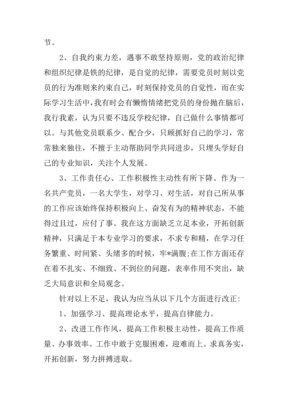 党员对照检查材料【三篇】.doc_第2页
