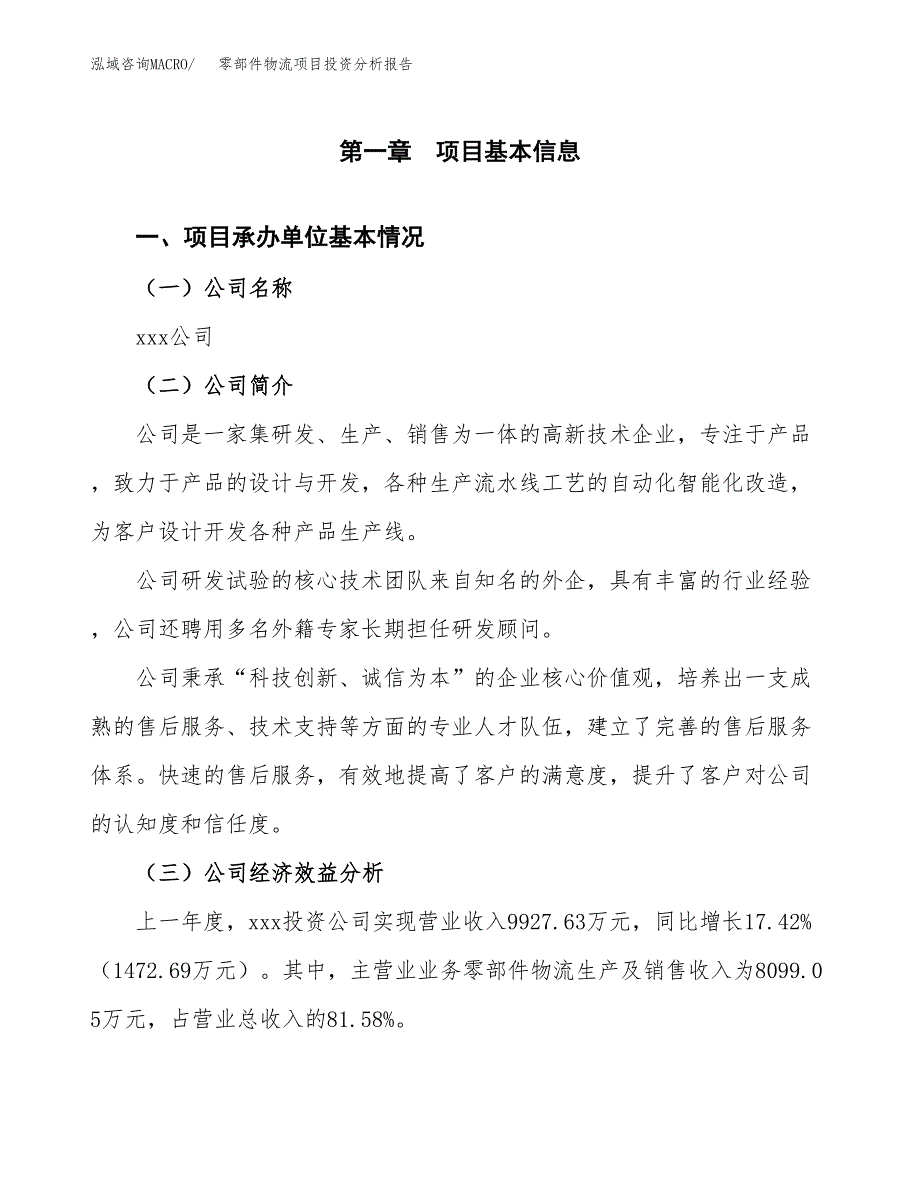 （模板）零部件物流项目投资分析报告_第4页