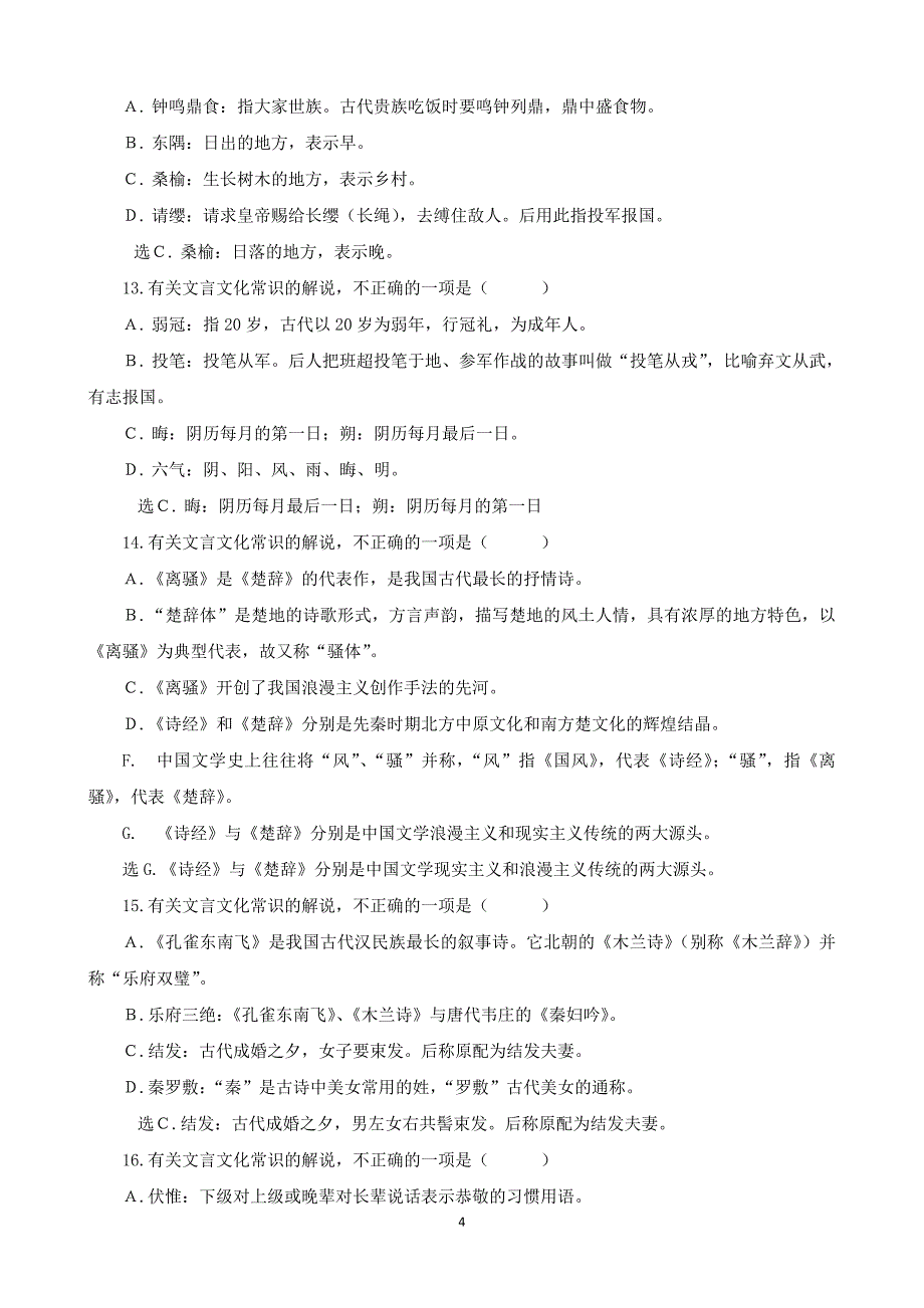 高中语文必修选修教材文化常识选择题_第4页