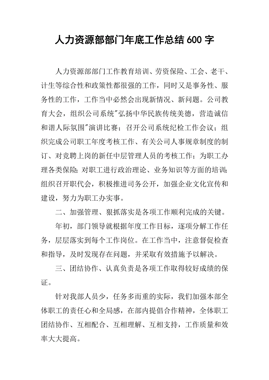 人力资源部部门年底工作总结600字.doc_第1页