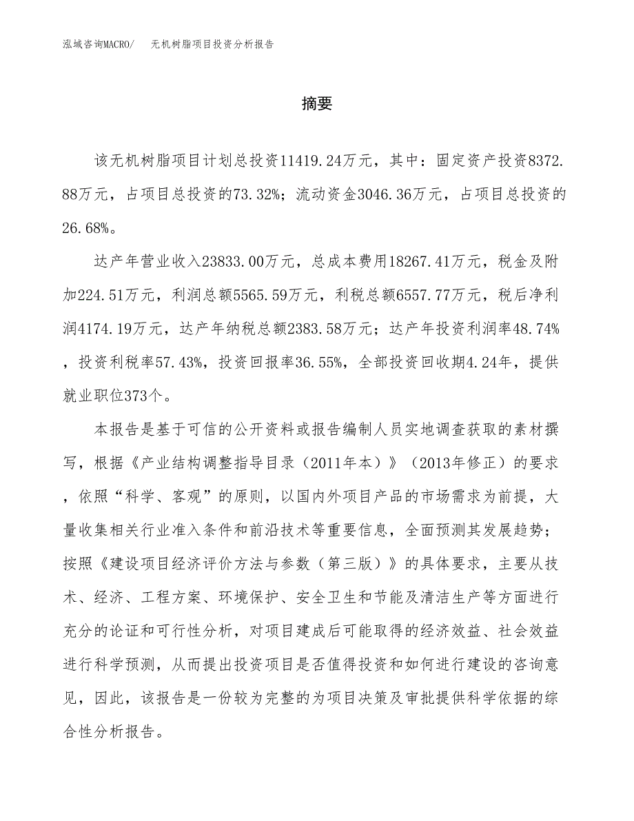 （模板）无机树脂项目投资分析报告_第2页