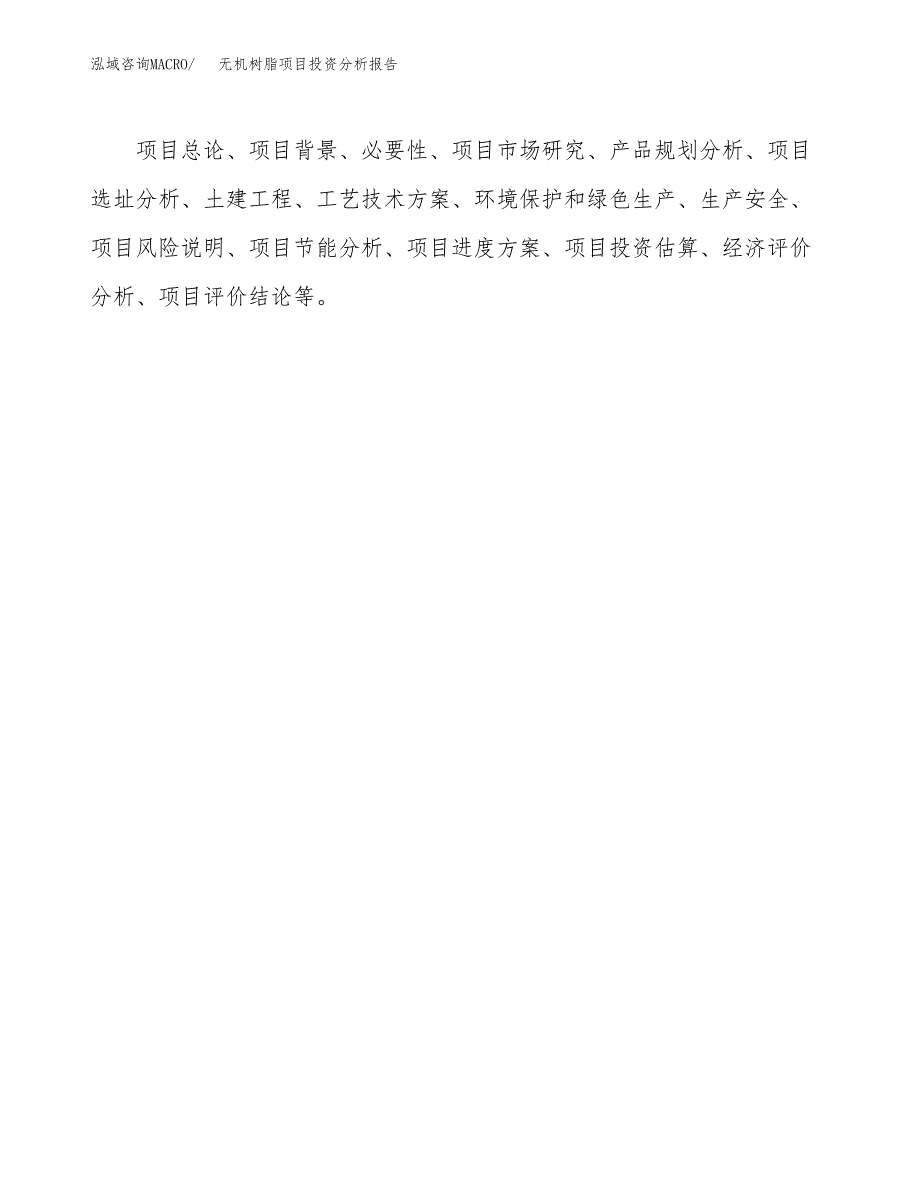 （模板）无机树脂项目投资分析报告_第3页