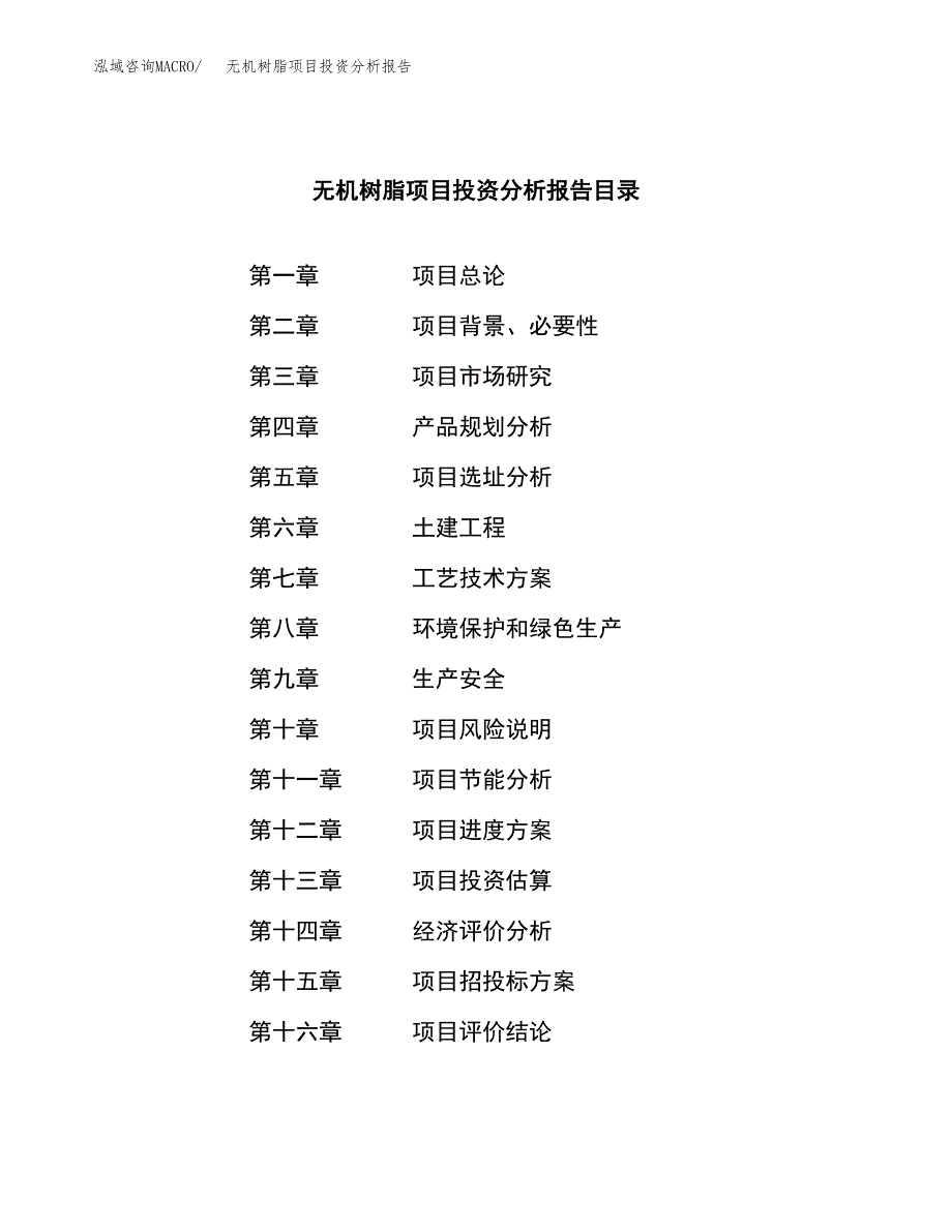 （模板）无机树脂项目投资分析报告_第4页