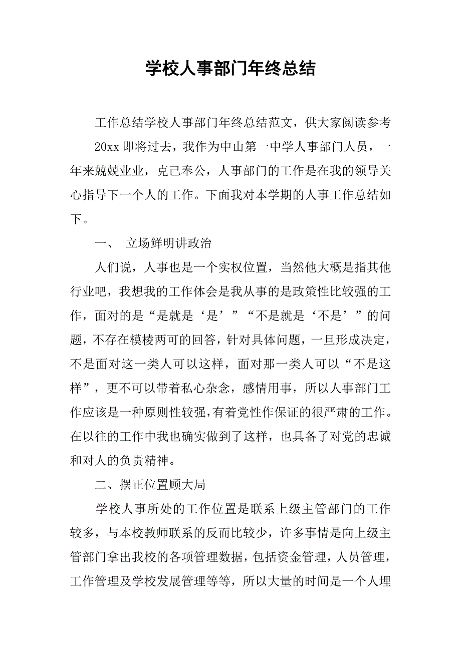 学校人事部门年终总结.doc_第1页