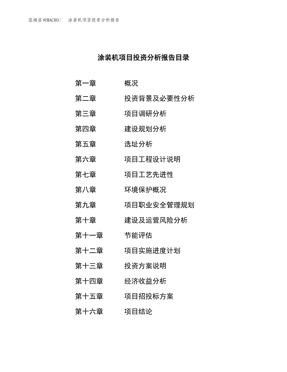 （模板）涂装机项目投资分析报告_第3页