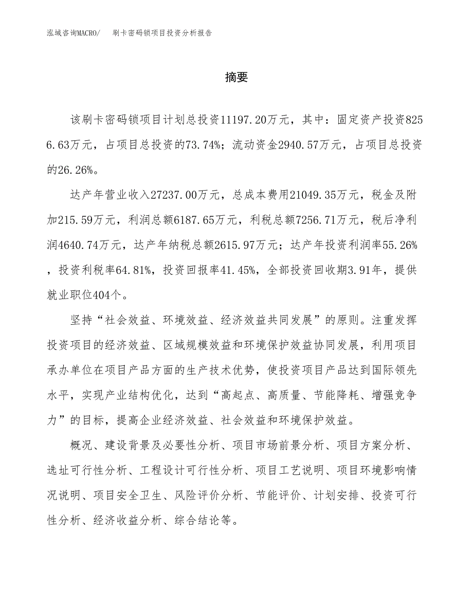 （模板）刷卡密码锁项目投资分析报告_第2页