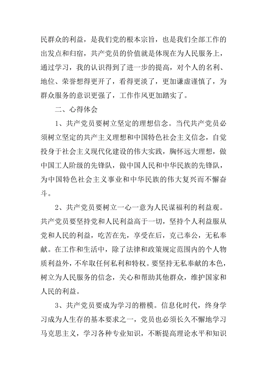 党员先进性教育活动学习总结汇报.doc_第3页