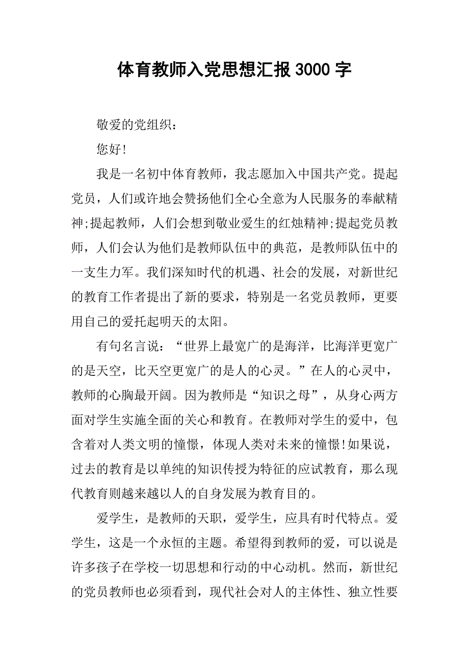 体育教师入党思想汇报3000字.doc_第1页