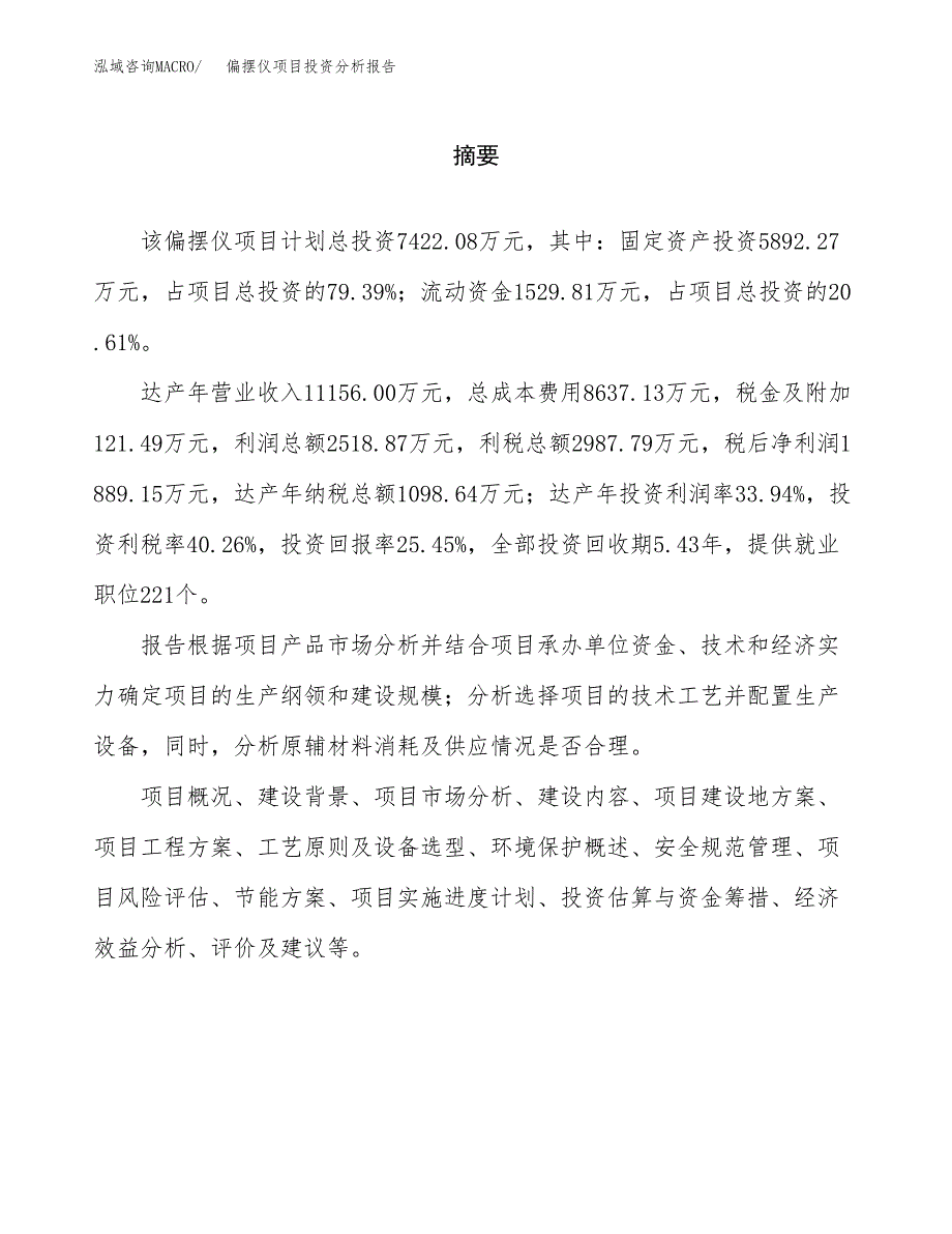 （模板）偏摆仪项目投资分析报告_第2页