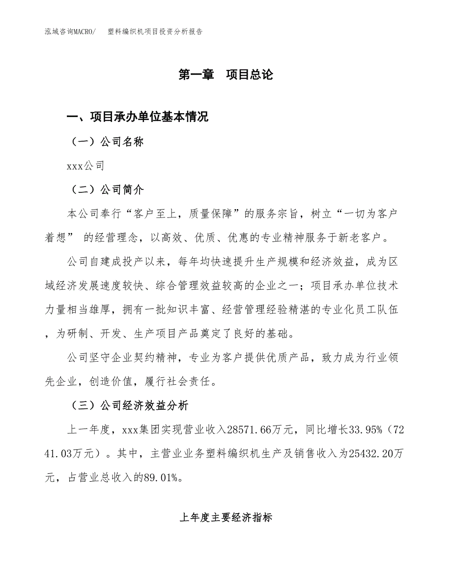 （模板）塑料编织机项目投资分析报告_第4页