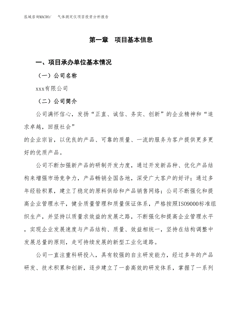 （模板）气体测定仪项目投资分析报告_第4页