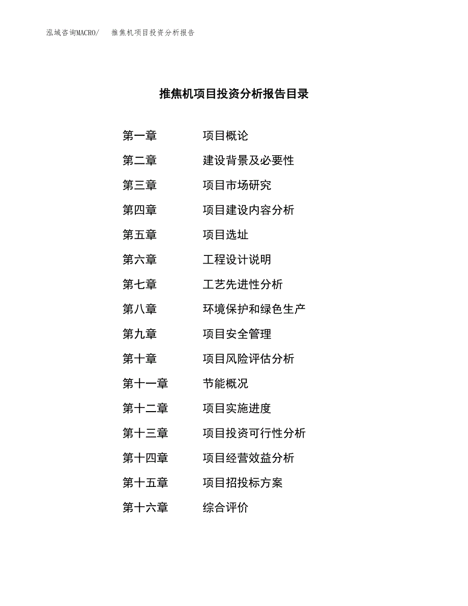 （模板）推焦机项目投资分析报告_第4页