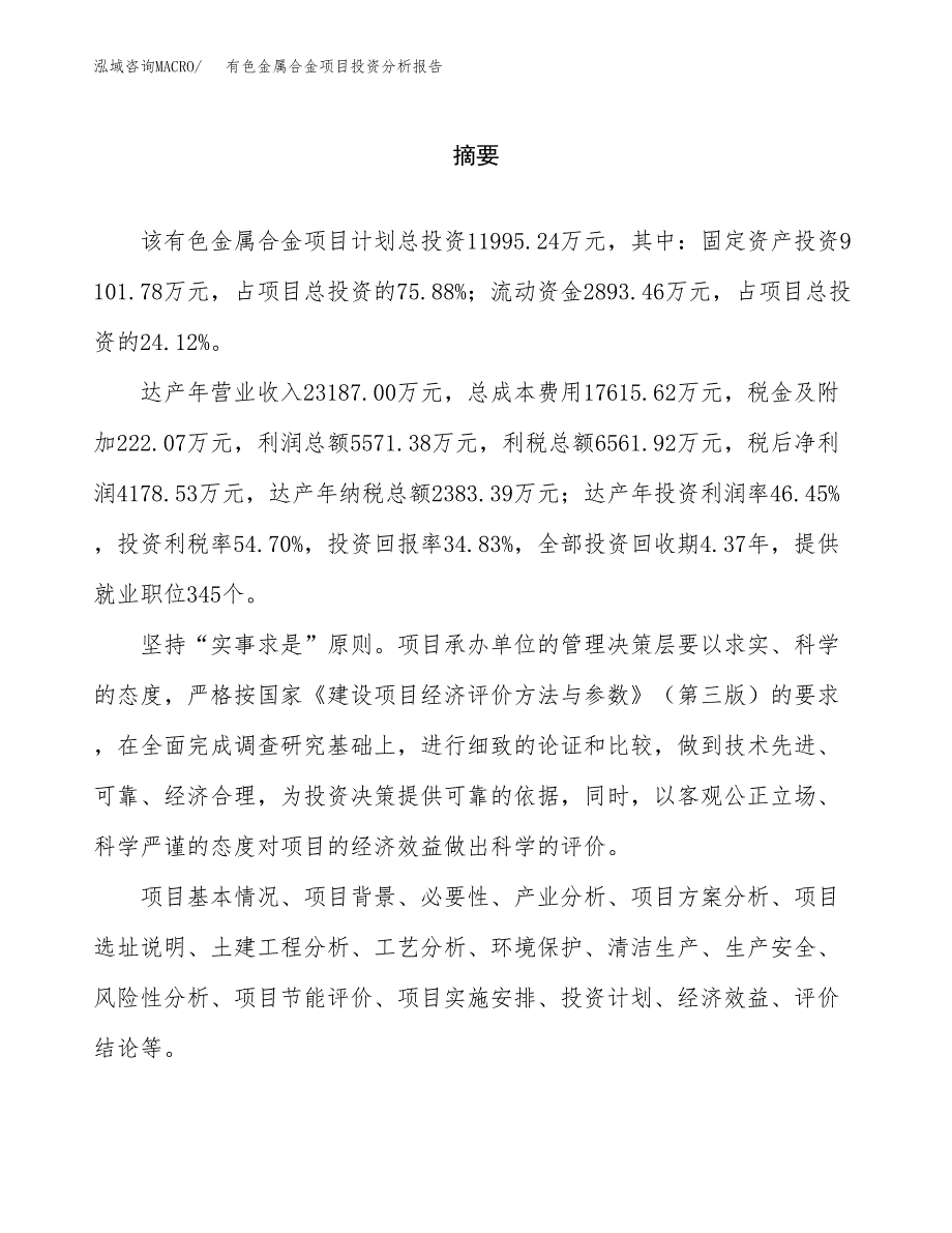 （模板）有色金属合金项目投资分析报告_第2页