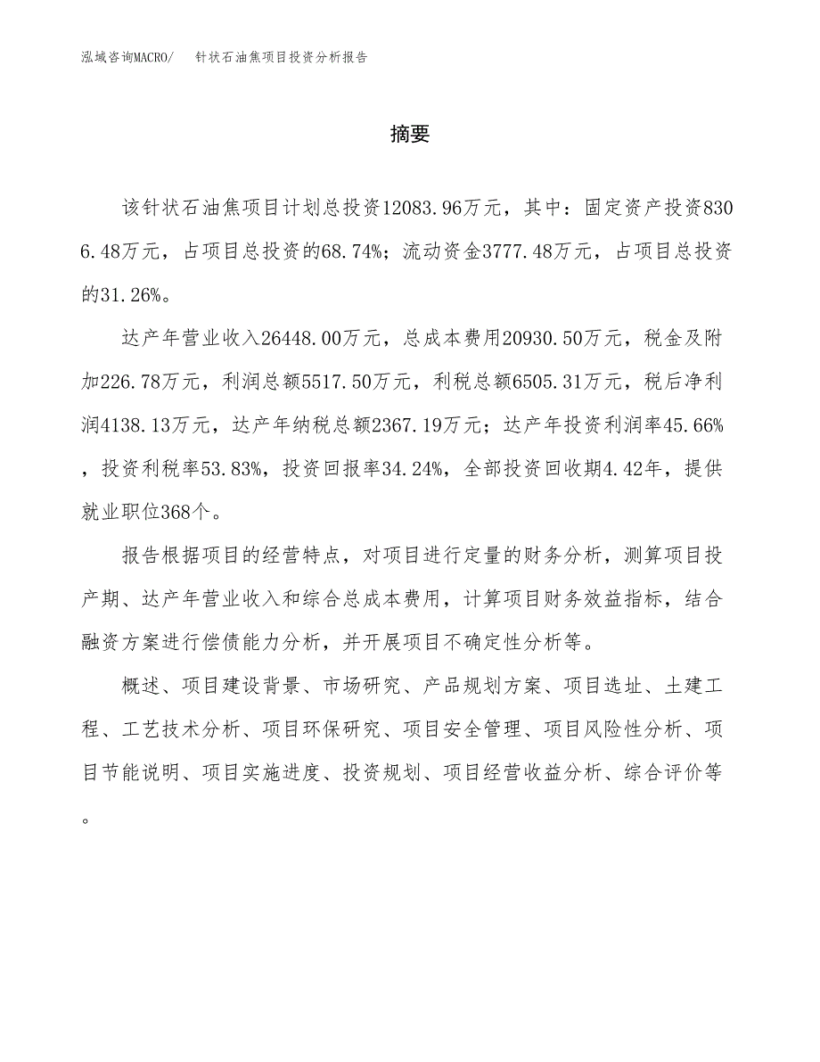 （模板）针状石油焦项目投资分析报告_第2页