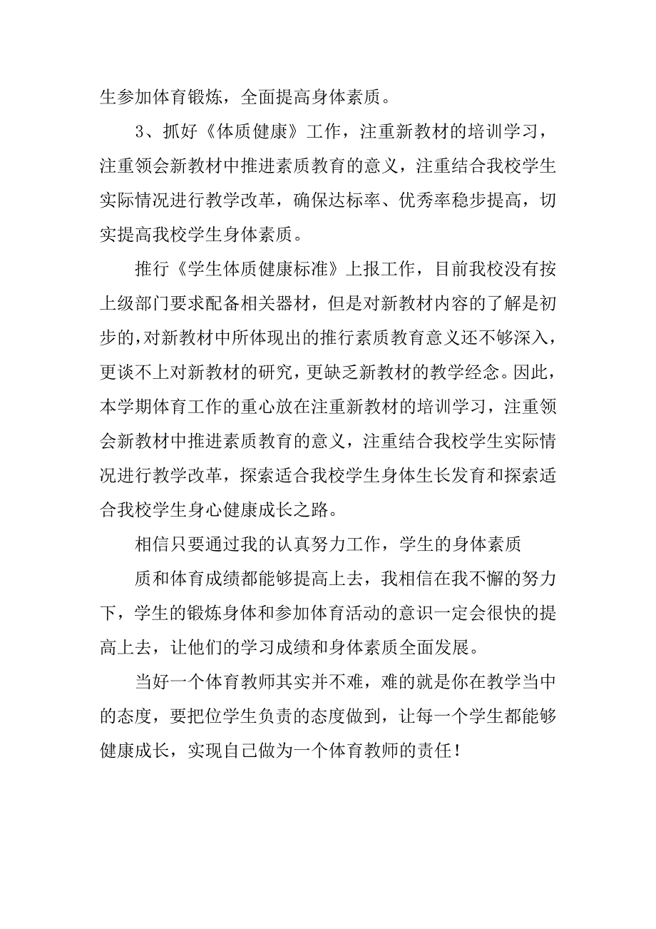 体育教师工作计划个人计划.doc_第4页