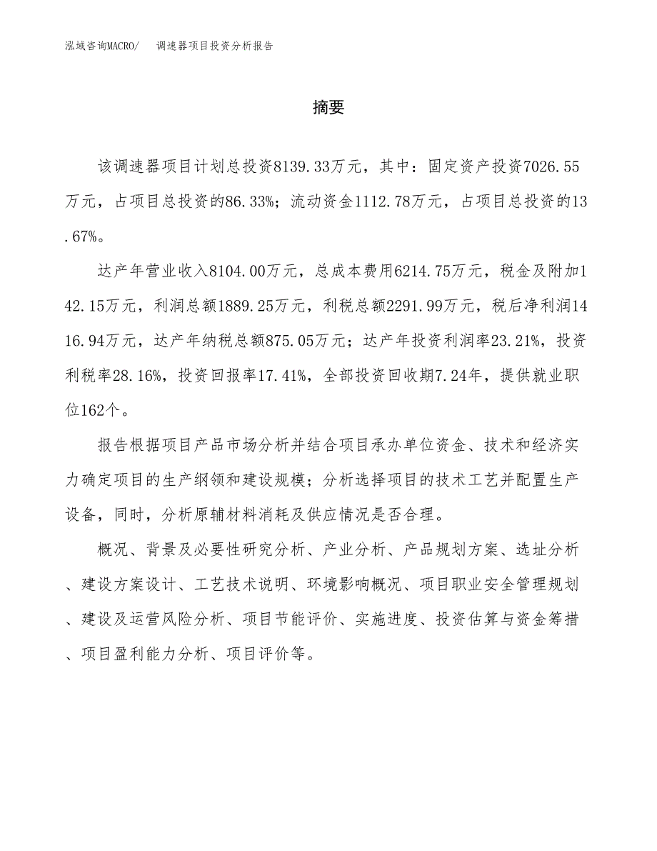 （模板）调速器项目投资分析报告_第2页