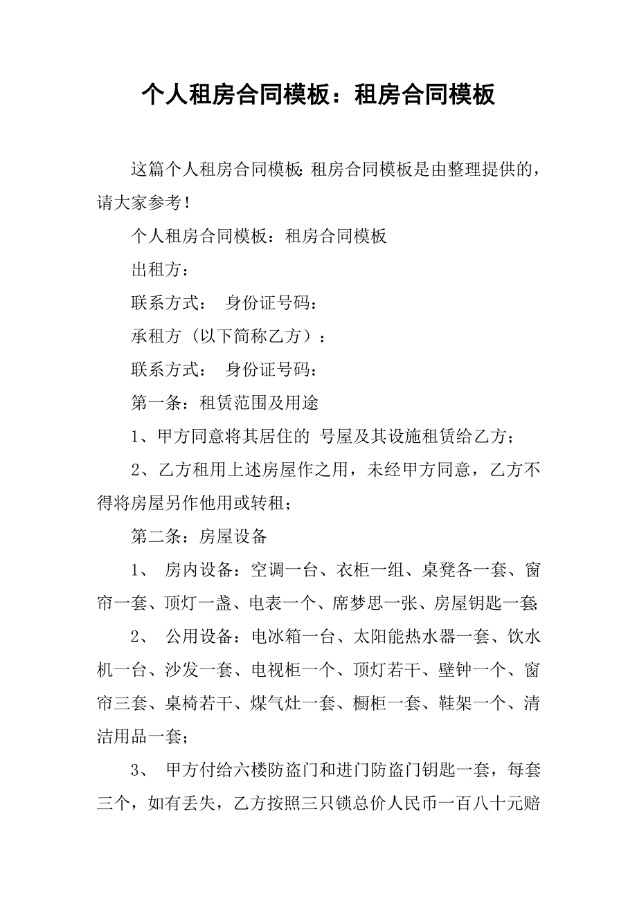 个人租房合同模板：租房合同模板.doc_第1页