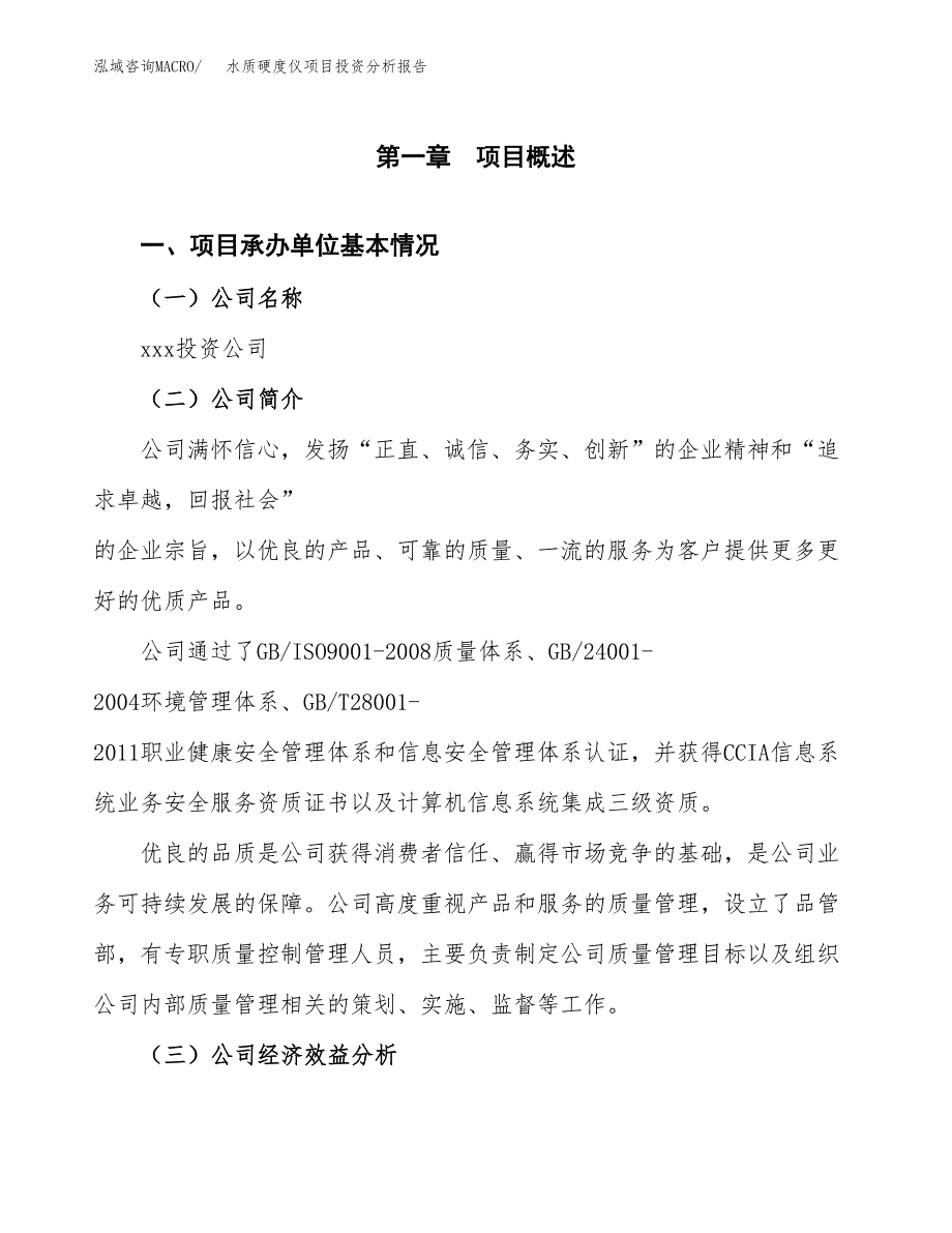 （模板）水质硬度仪项目投资分析报告 (1)_第4页