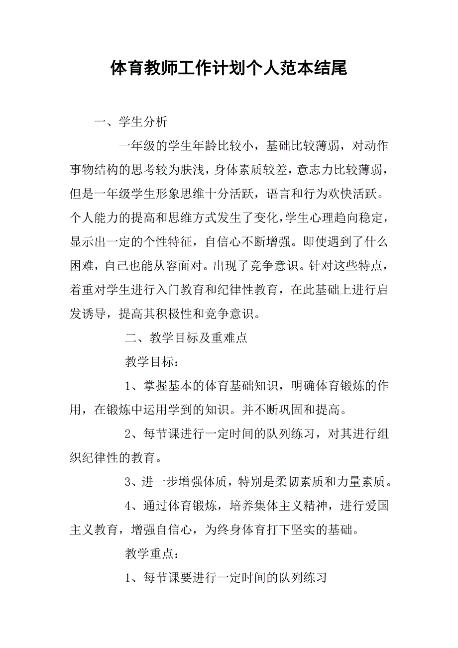 体育教师工作计划个人范本结尾.doc_第1页