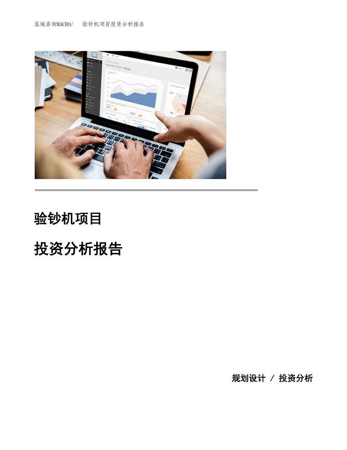 （模板）验钞机项目投资分析报告 (2)