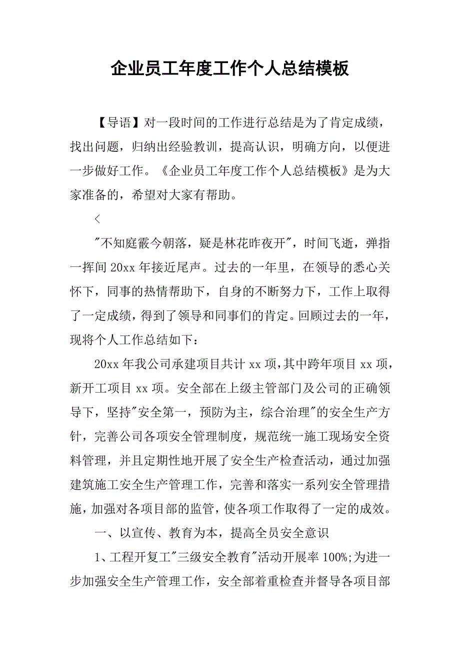 企业员工年度工作个人总结模板.doc_第1页