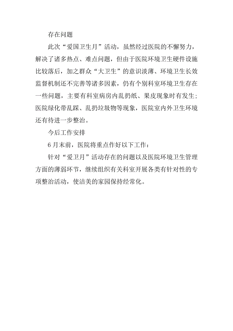 人民医院爱国卫生月活动总结600字.doc_第2页