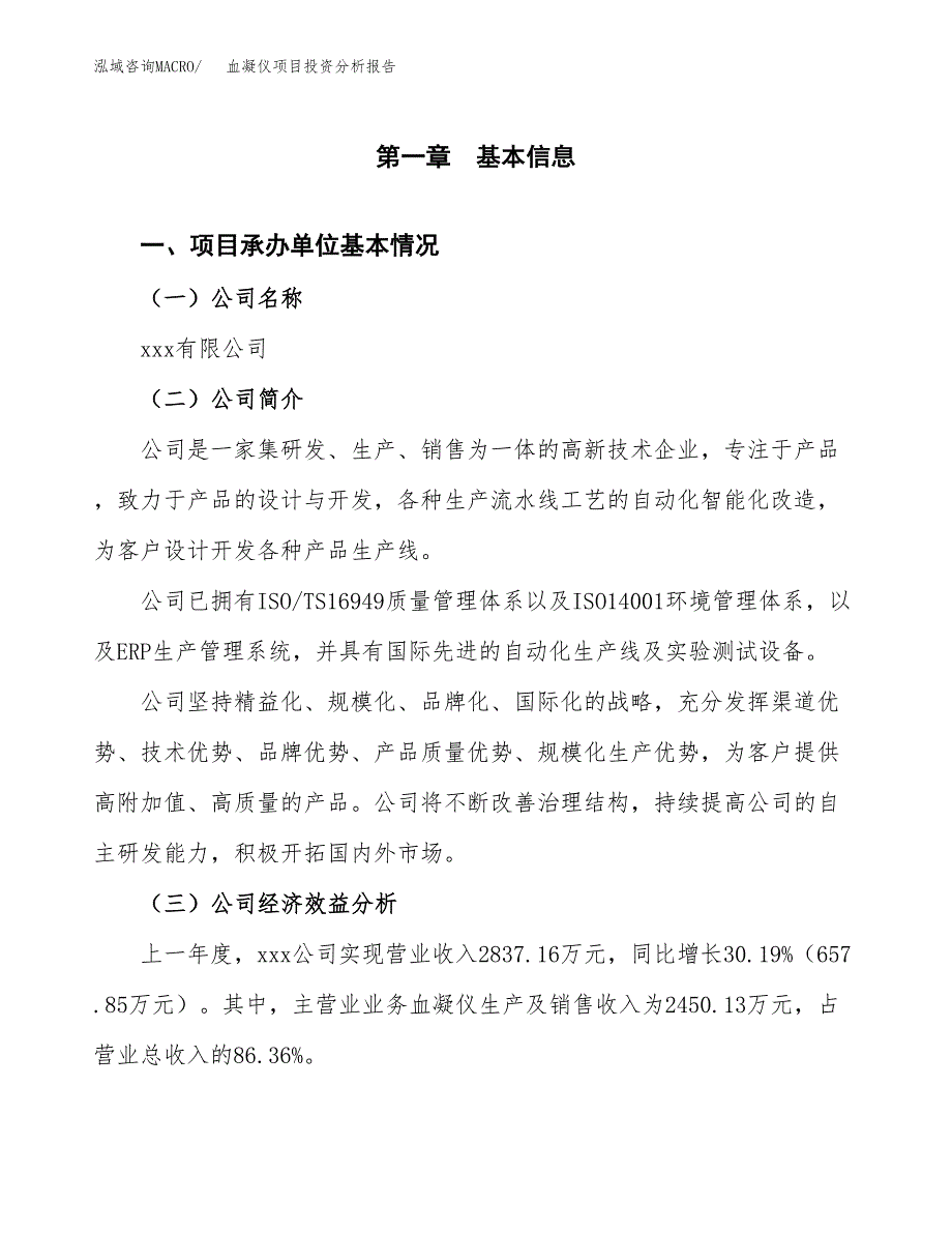 （模板）血凝仪项目投资分析报告_第4页