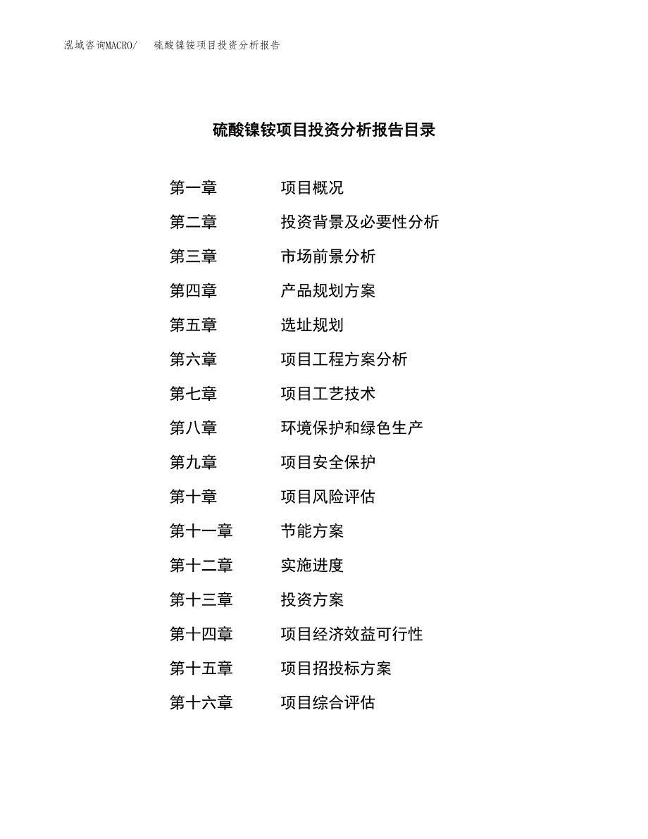 （模板）硫酸镍铵项目投资分析报告_第3页