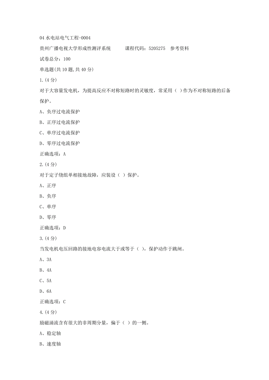 贵州电大-04水电站电气工程-0004参考 答案_第1页