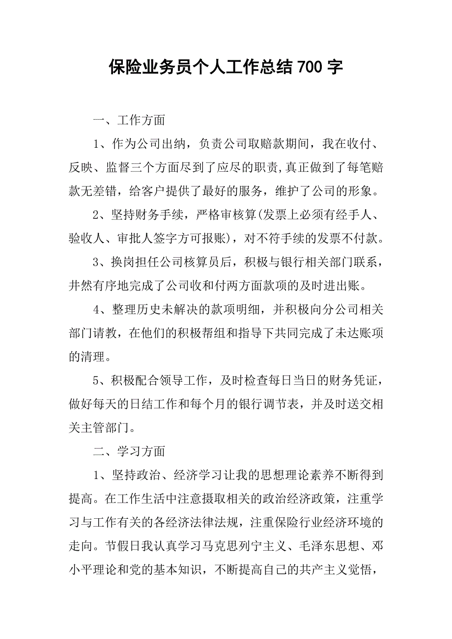 保险业务员个人工作总结700字.doc_第1页