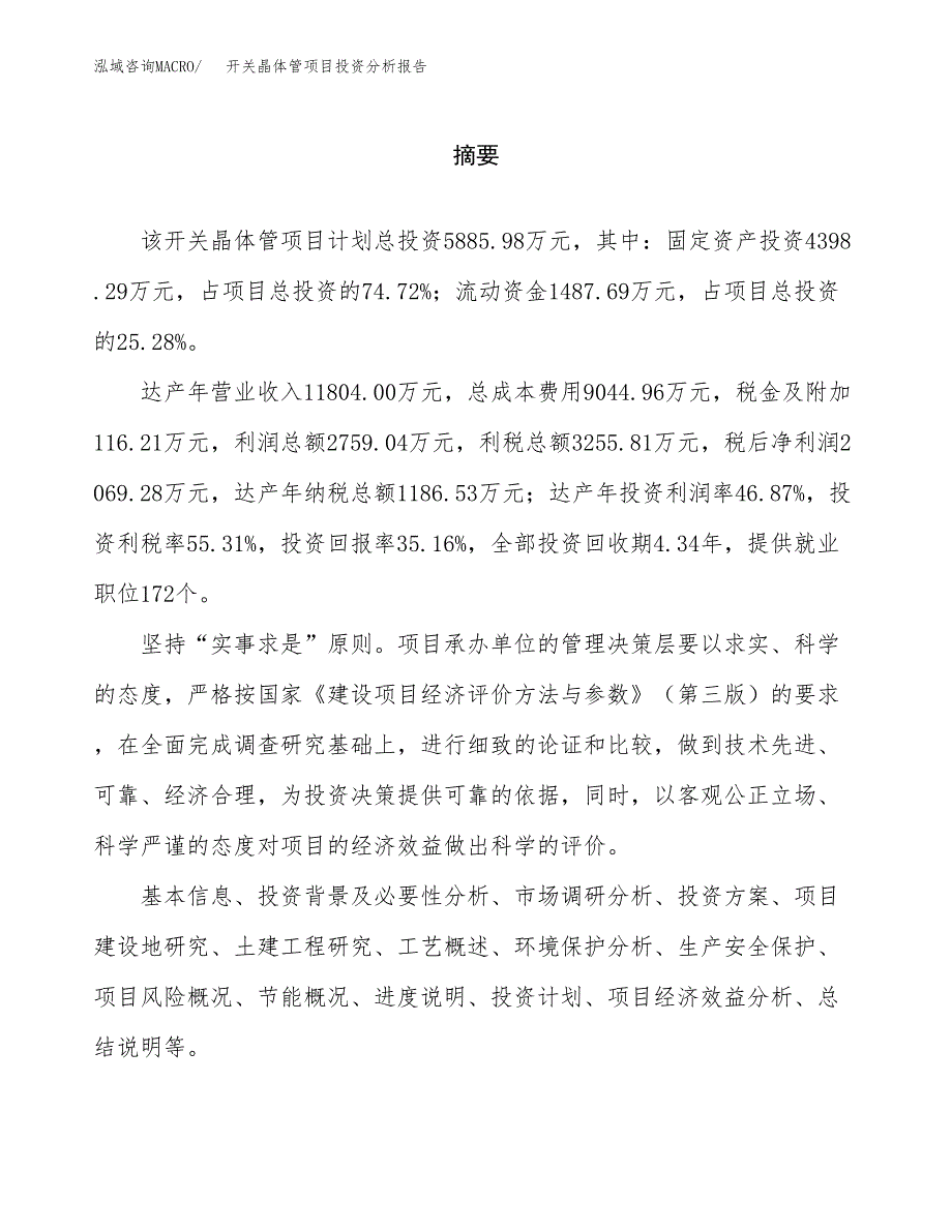 （模板）开关晶体管项目投资分析报告_第2页