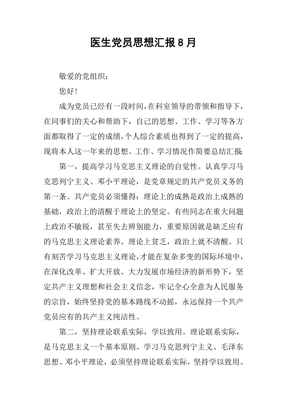 医生党员思想汇报8月.doc_第1页