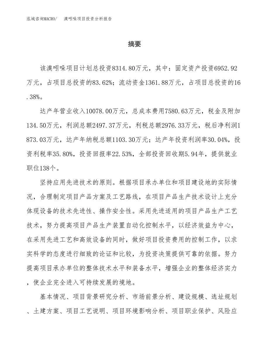 （模板）溴吲哚项目投资分析报告_第2页