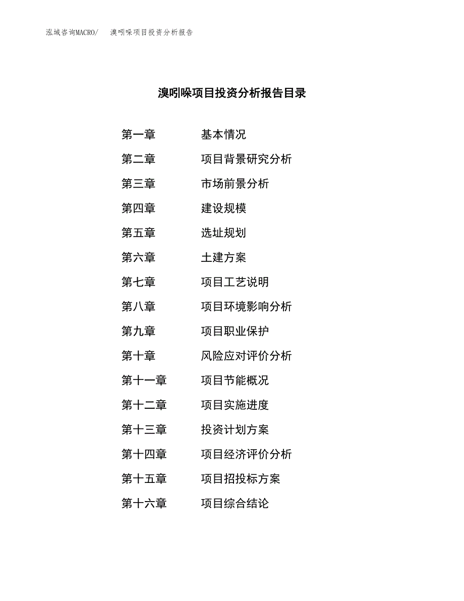 （模板）溴吲哚项目投资分析报告_第4页