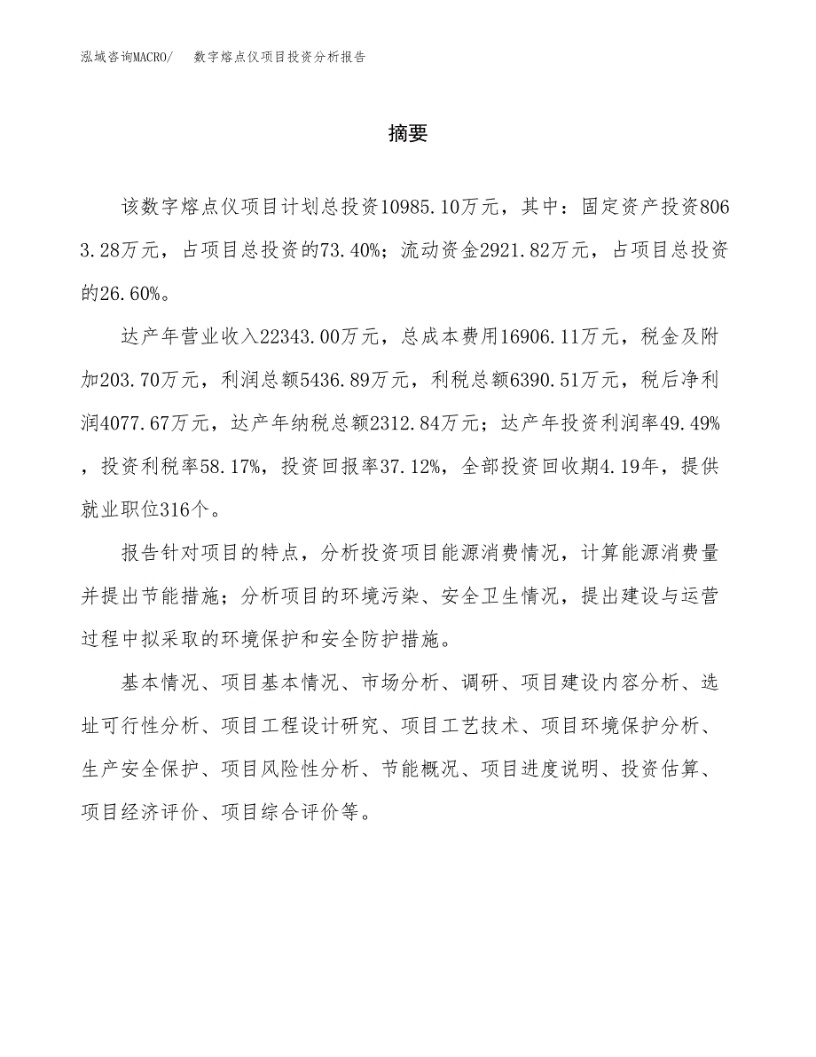 （模板）数字熔点仪项目投资分析报告 (1)_第2页