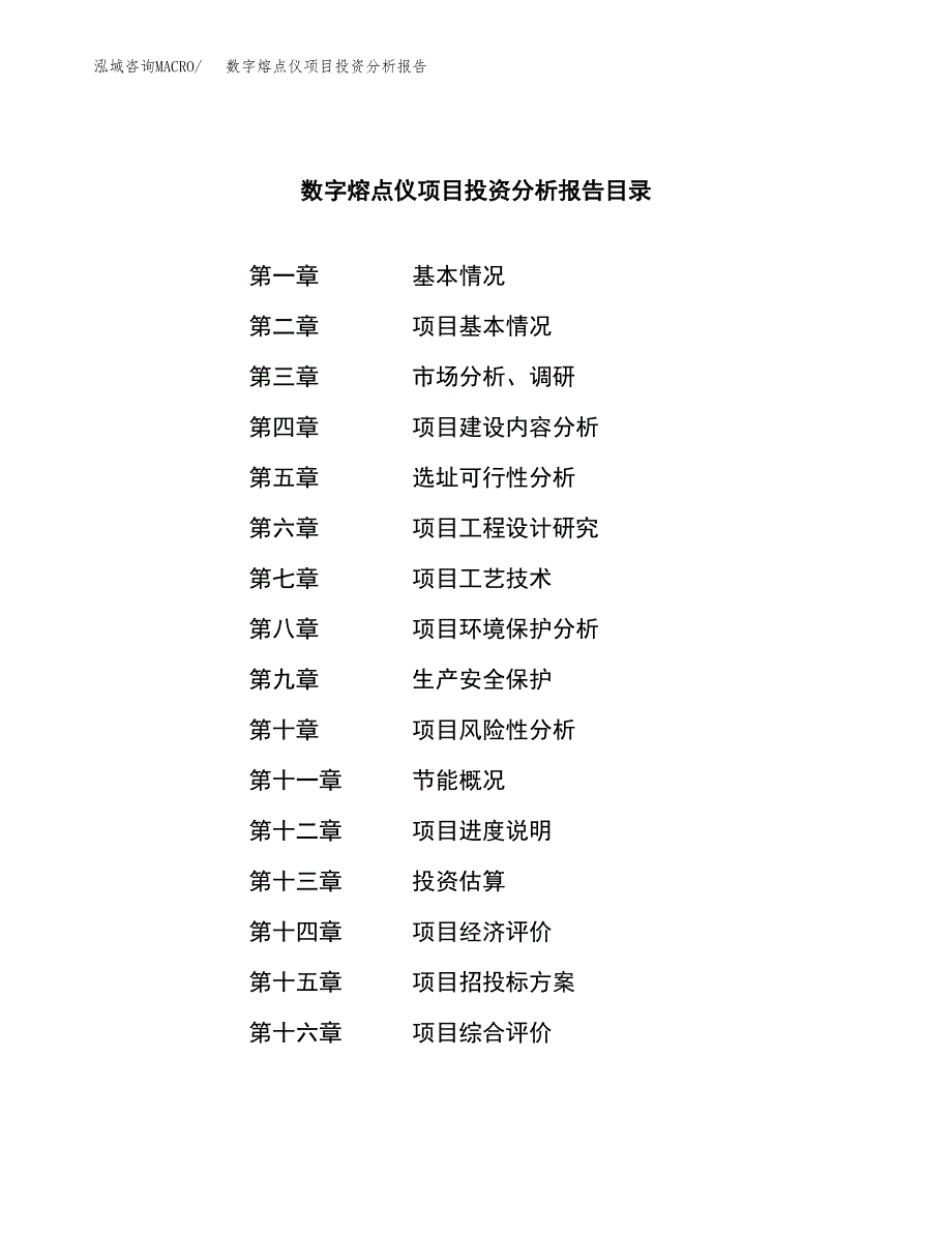 （模板）数字熔点仪项目投资分析报告 (1)_第3页