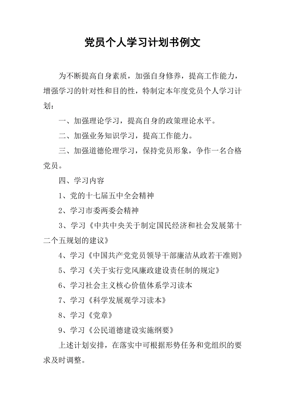 党员个人学习计划书例文.doc_第1页