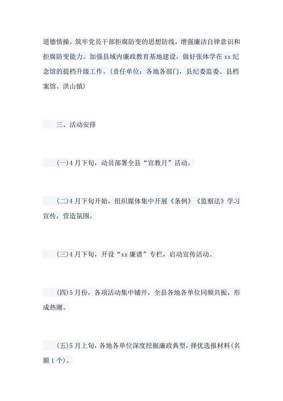 2019年党风廉政建设宣传教育月活动方案与传承五四精神9篇_第5页