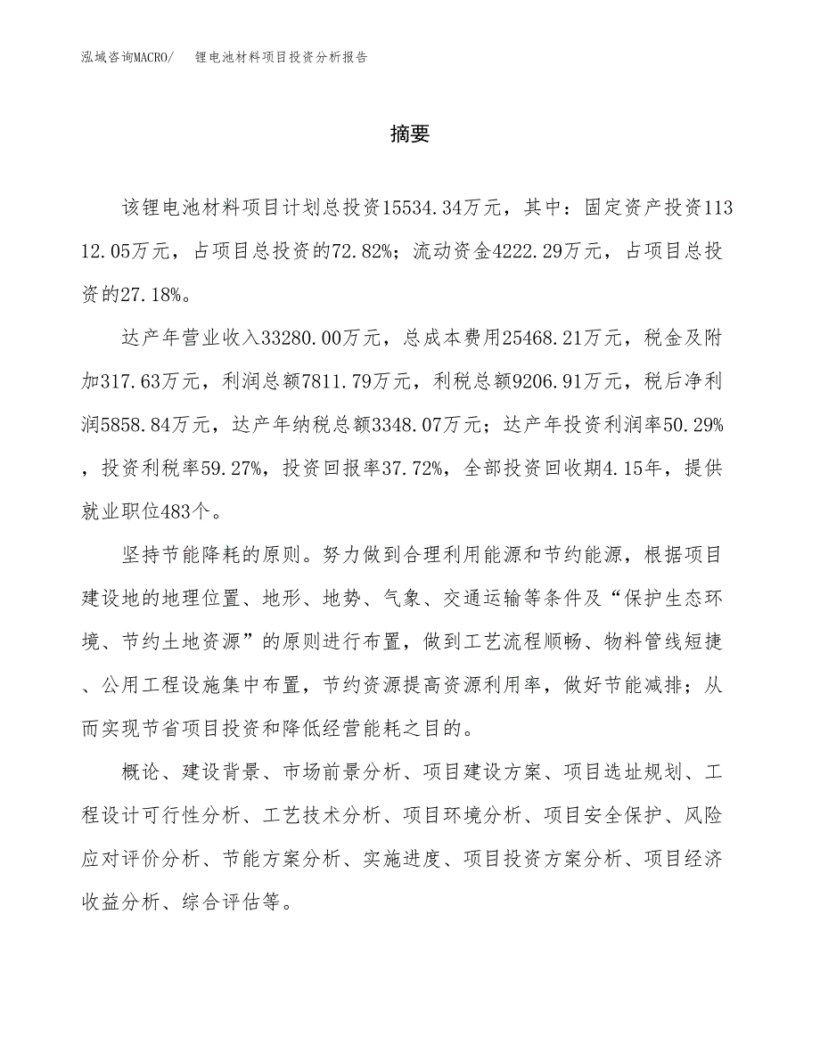 （模板）锂电池材料项目投资分析报告_第2页