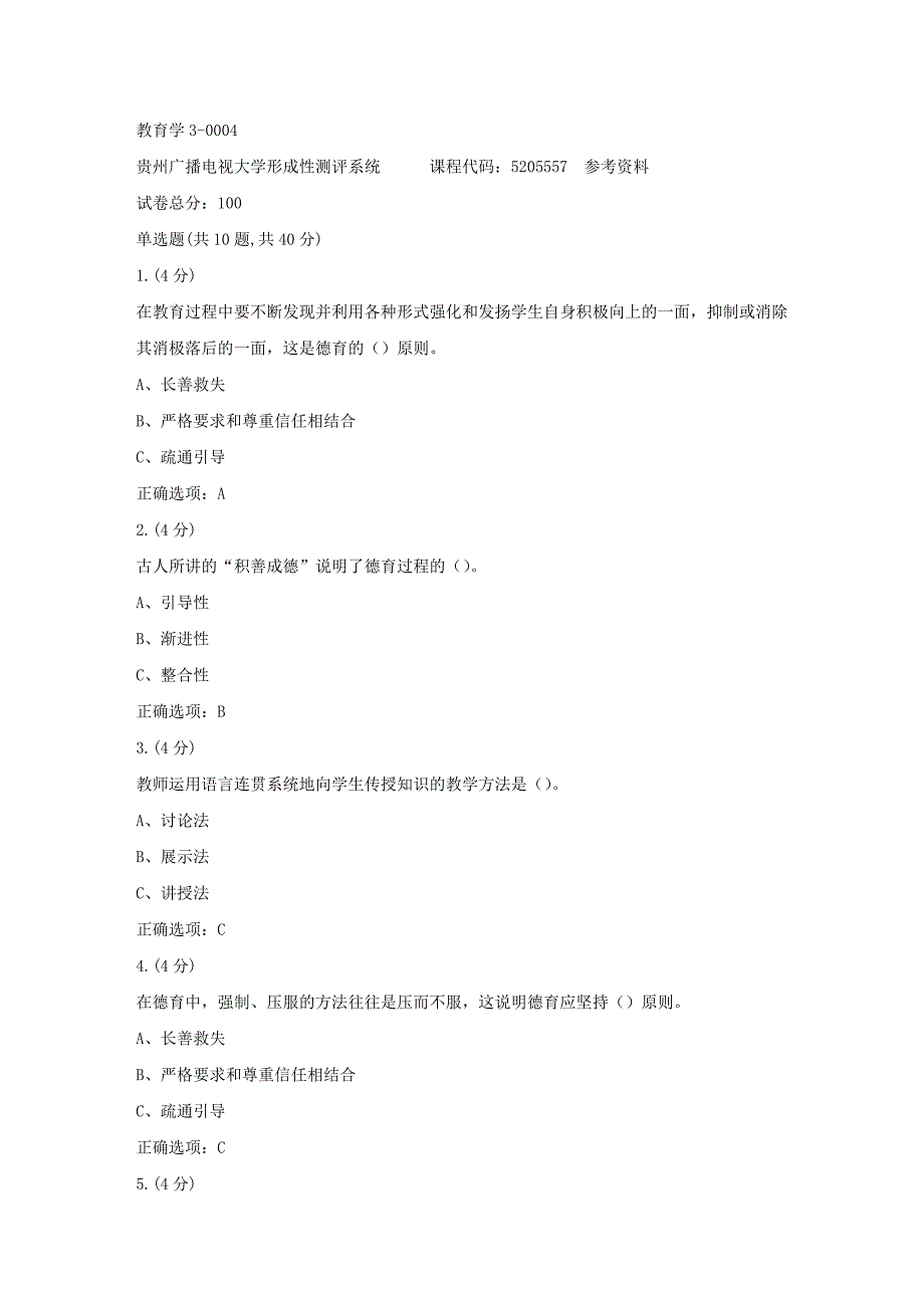 贵州电大-教育学3-0004(贵州电大－课程号：5205557)参考资料标准答案_第1页