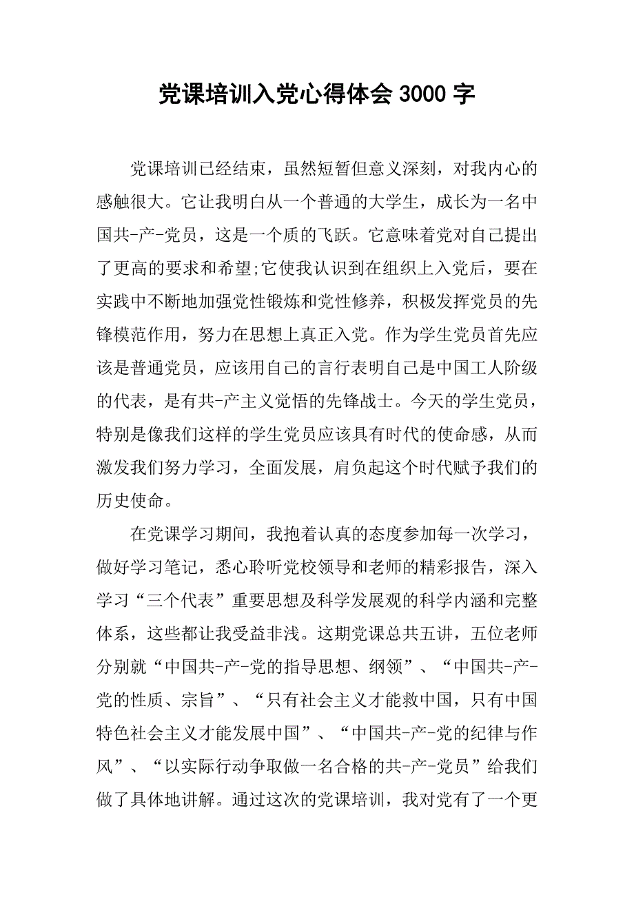 党课培训入党心得体会3000字.doc_第1页