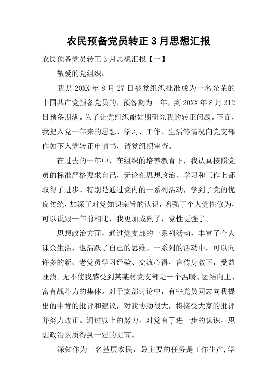 农民预备党员转正3月思想汇报.doc_第1页