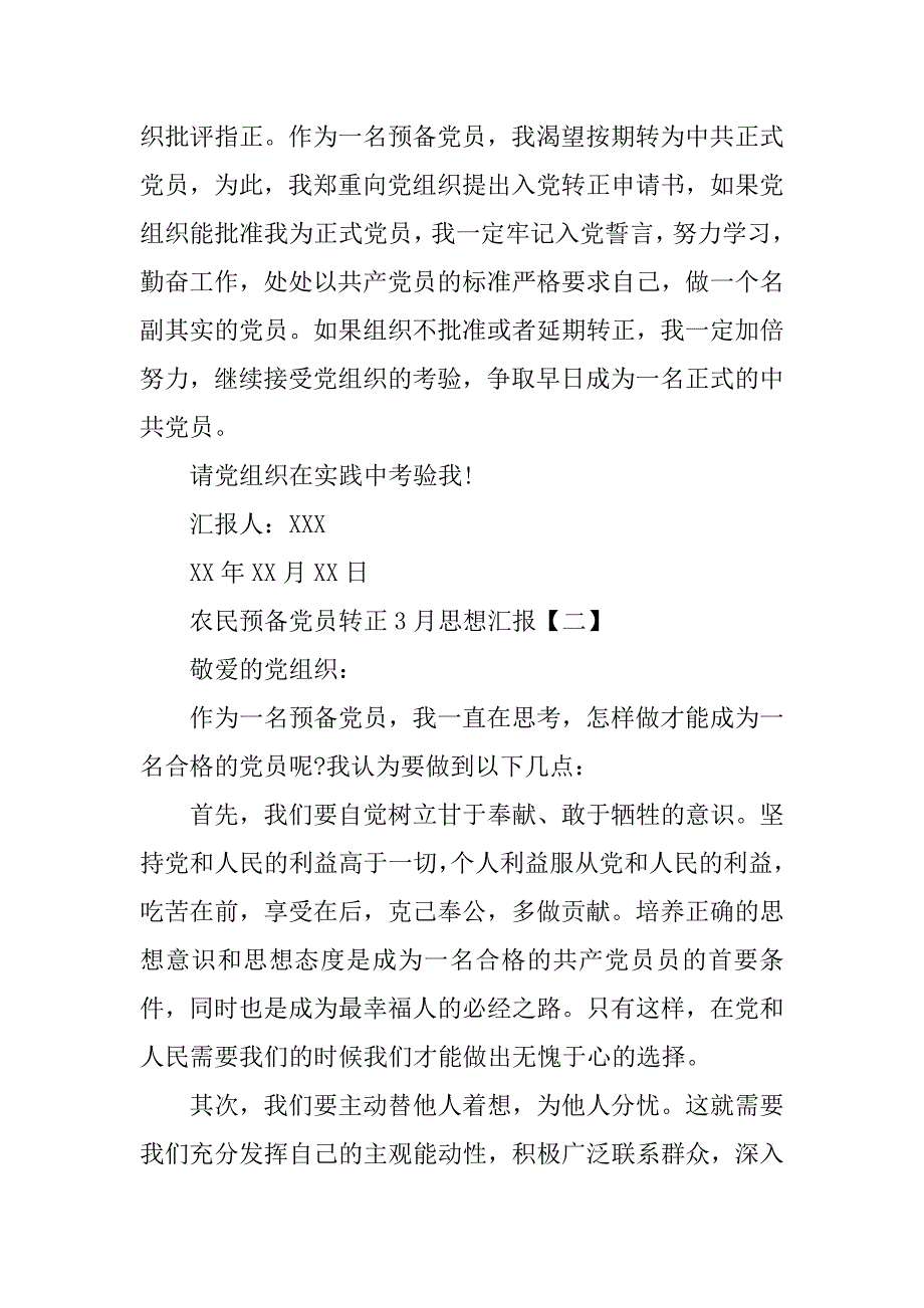 农民预备党员转正3月思想汇报.doc_第3页