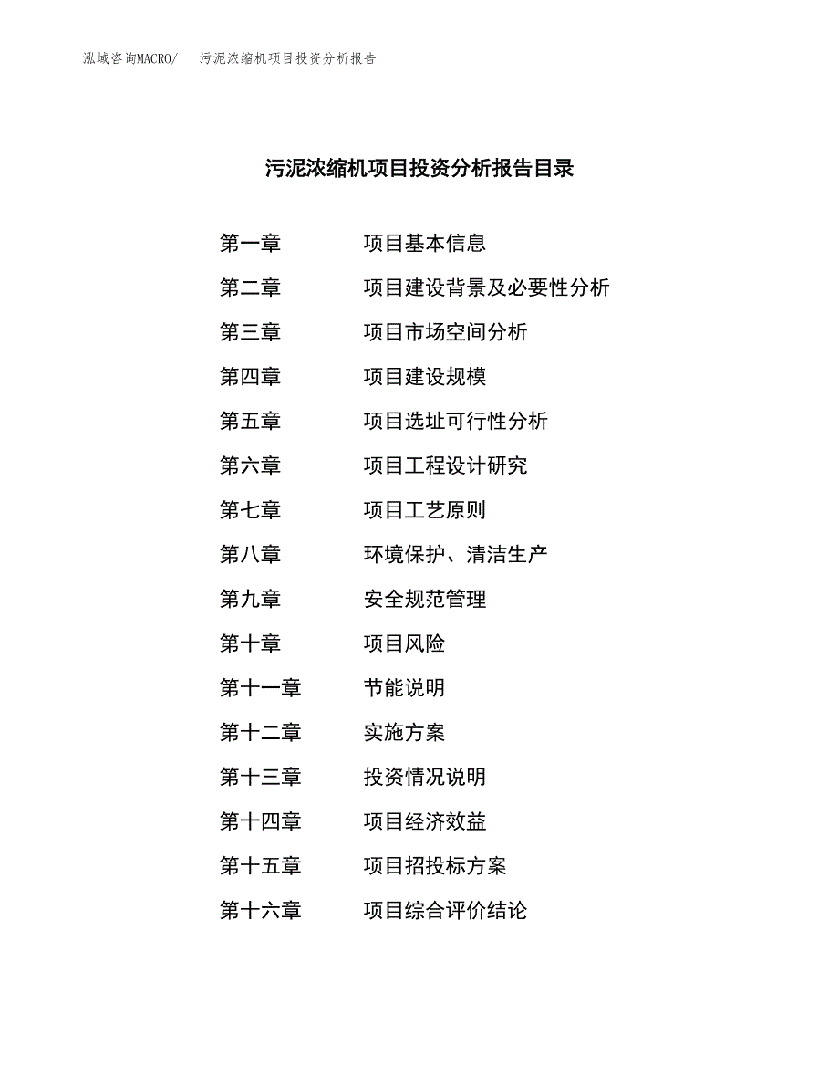 （模板）污泥浓缩机项目投资分析报告 (1)_第4页