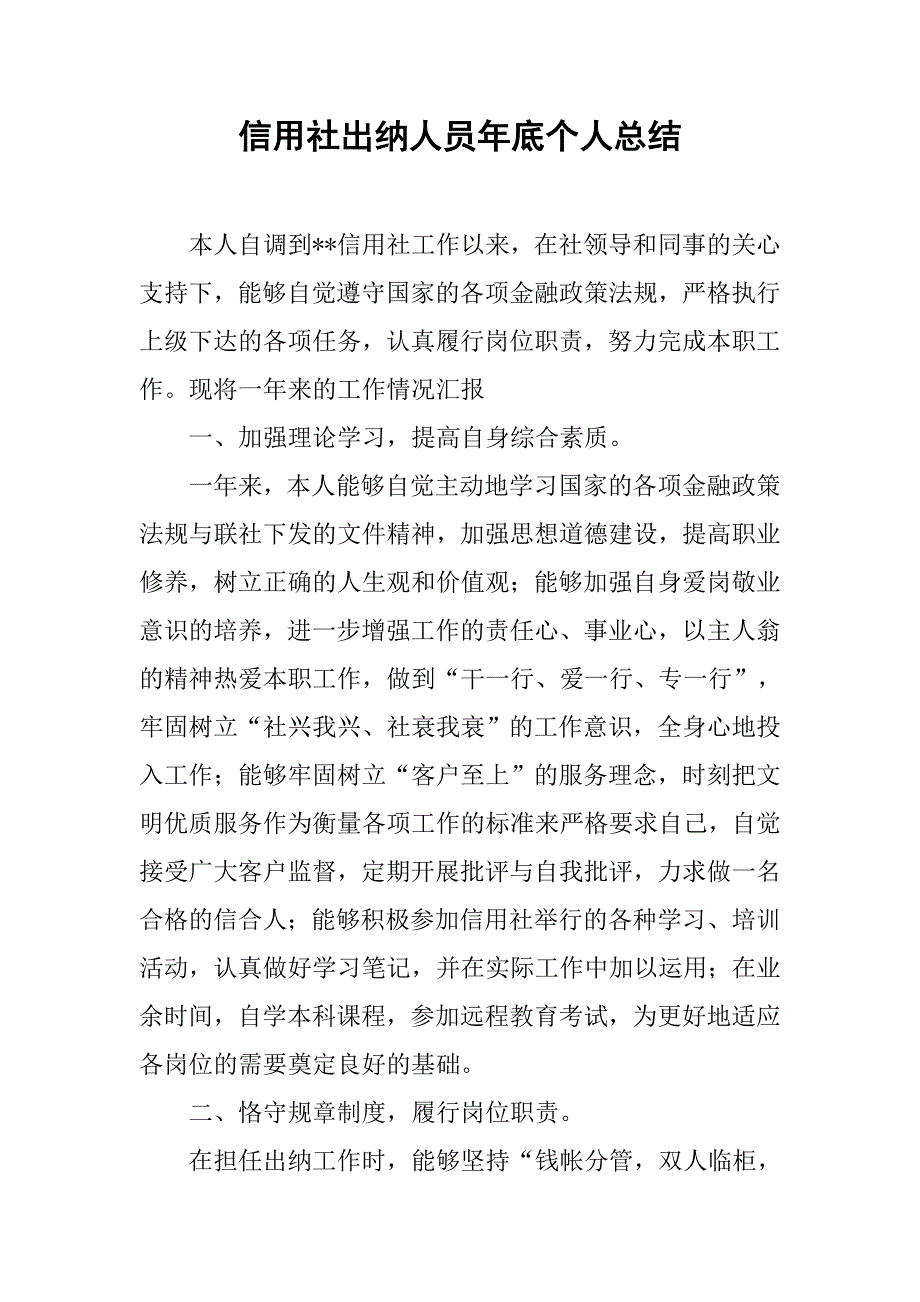 信用社出纳人员年底个人总结.doc_第1页